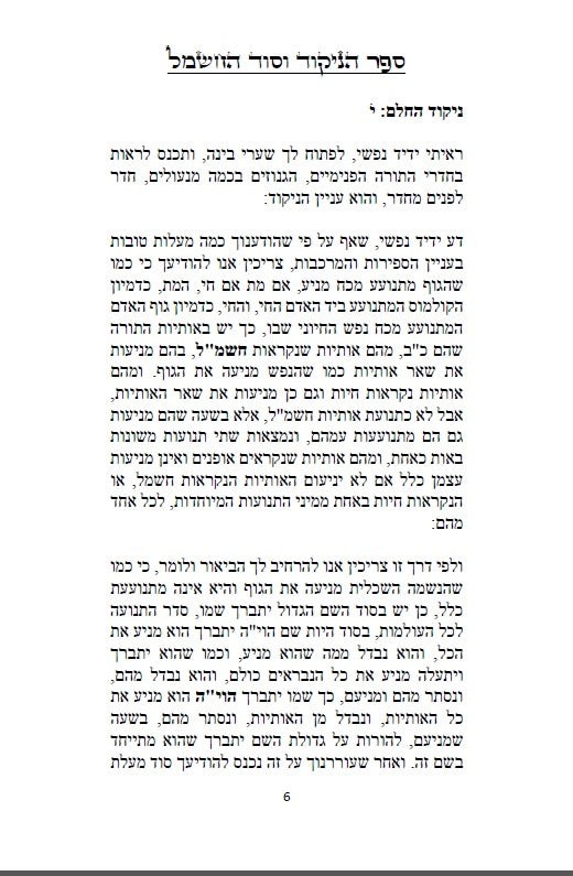 ספר הניקוד וסוד החשמל - שלוש ספרים למקובל רבי יוסף ג'יקטיליה