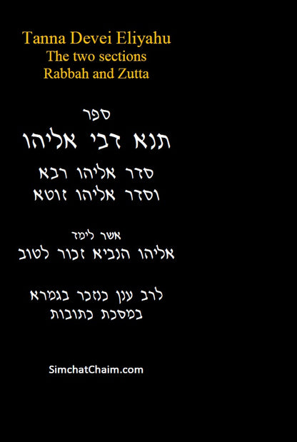 Tanna Devei Eliyahu: The two sections - Rabbah and Zutta [HEBREW]
