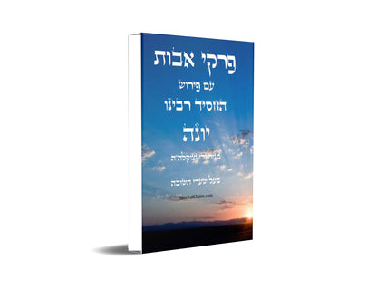 פרקי אבות - עם ביאור ופירוש החסיד רבינו יונה ביאור נפלא על דרך שערי תשובה