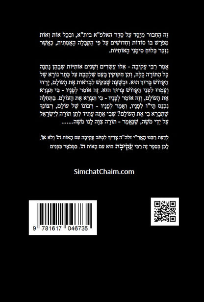 מדרש אותיות של רבי עקיבה - סוד אותיות התורה  Otiot D'Rabbi Akiva