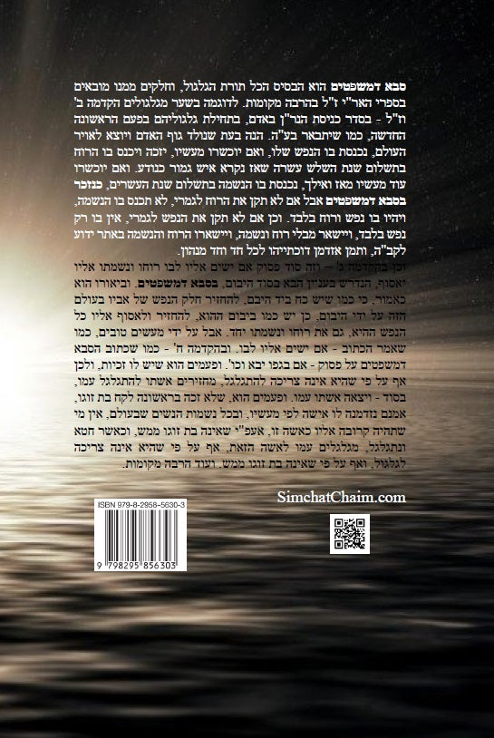 זוהר סבא דמשפטים סוד תורת הגלגול עם תרגום ללשון הקודש Kabbalah Book - Zohar Saba Dimshpatim