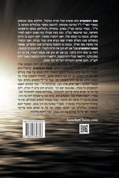 זוהר סבא דמשפטים סוד תורת הגלגול עם תרגום ללשון הקודש Kabbalah Book - Zohar Saba Dimshpatim
