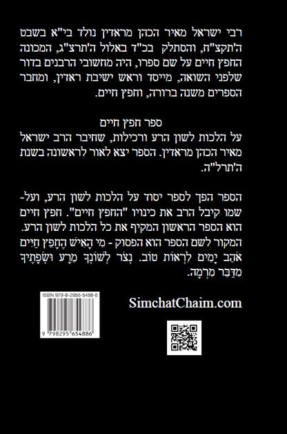 חפץ חיים - הלכות לשון הרע בהלכה היהודית Chofetz Chaim