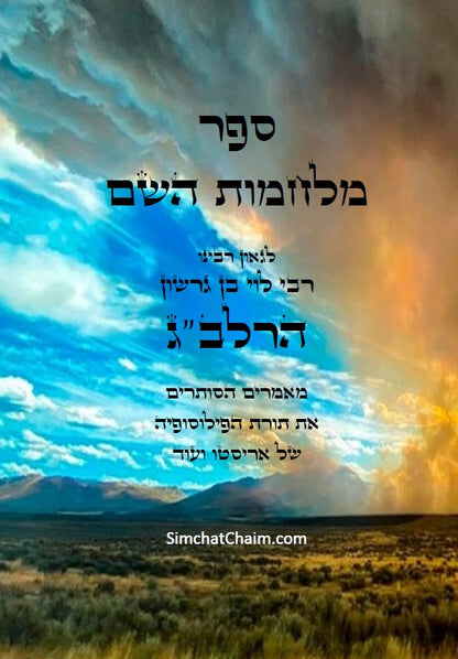 מלחמות השם - לרלב"ג מאמרים הסותרים את תורת הפילוסופיה של אריסטו The Wars of the Lord