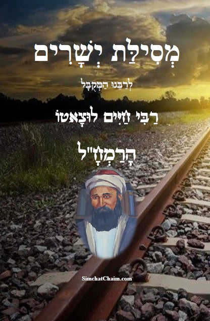 מסילת ישרים - למקובל רבינו משה חיים לוצאטו הרמח"ל מנוקד Mesillat Yesharim