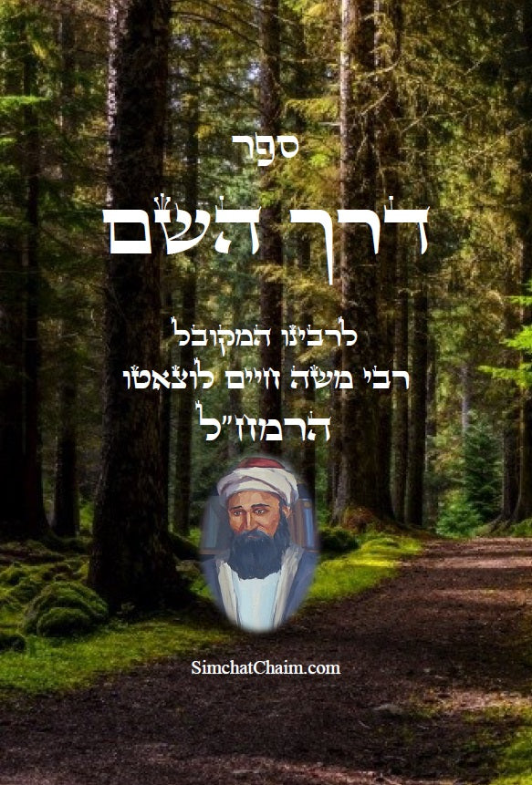 ספר דרך השם - הרמח"ל Kabbalah Book - Derekh Hashem - Ramchal