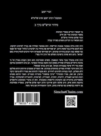 דברי יעקב  - סידור הרש"ש כרך ב' חידושים בקבלה למקובל יעקב עדס