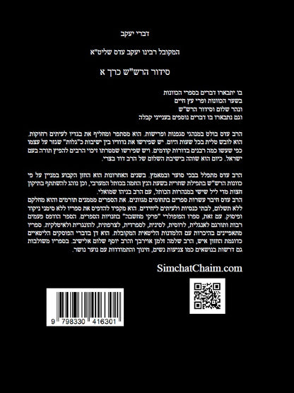 דברי יעקב  - סידור הרש"ש כרך א' חידושים בקבלה למקובל יעקב עדס