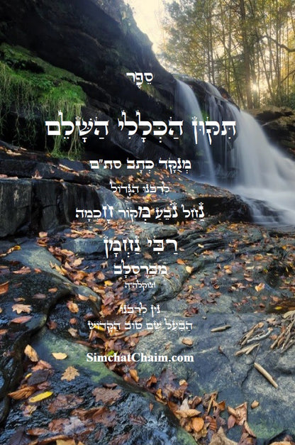 התיקון הכללי - לרבינו נחמן מברסלב Tikkun HaKlali Rebbi Nachman of Breslov