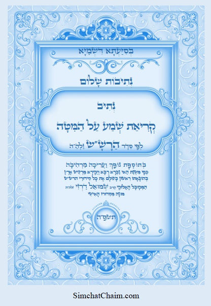 נתיבות שלום - נתיב קריאת שמע שעל המיטה בצבעים לרש"ש זלה"ה  Kabbalah book - Bedtime Shema