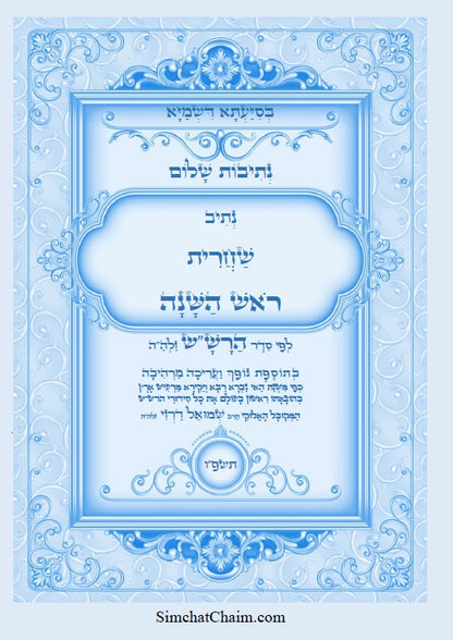 נתיבות שלום – נתיב שחרית לראש השנה לפי סדר הרש"ש זלה"ה Kabbalah book - Shacharit for Rosh Hashena