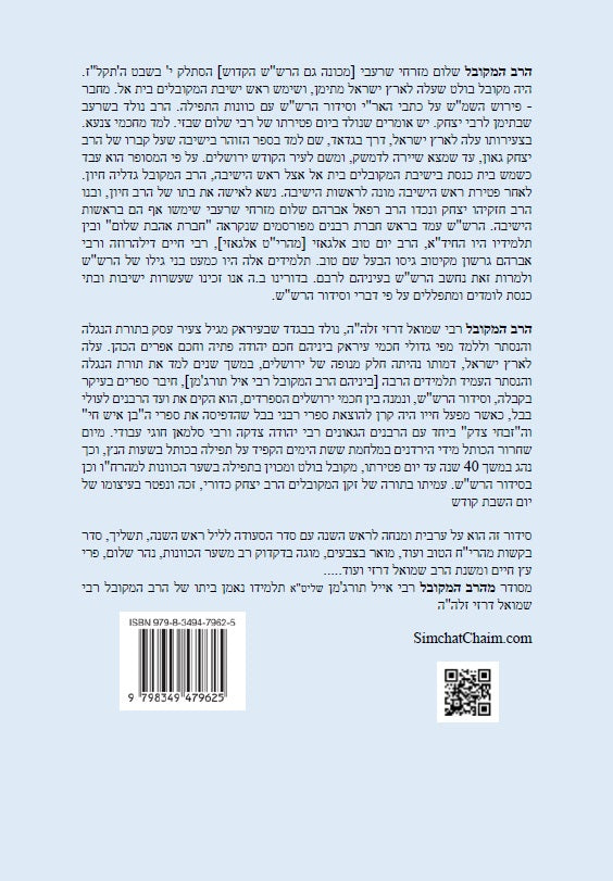 נתיבות שלום – נתיב ערבית ומנחה לראש השנה ועוד לפי סדר הרש"ש זלה"ה Kabbalah book - Arvit and Mincha for Rosh Hashanah