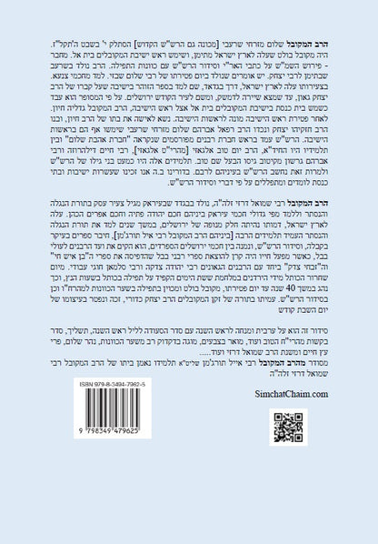 נתיבות שלום – נתיב ערבית ומנחה לראש השנה ועוד לפי סדר הרש"ש זלה"ה Kabbalah book - Arvit and Mincha for Rosh Hashanah