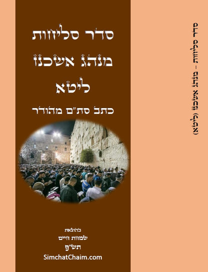 Selichot Nusach Lita סליחות נוסח ליטא