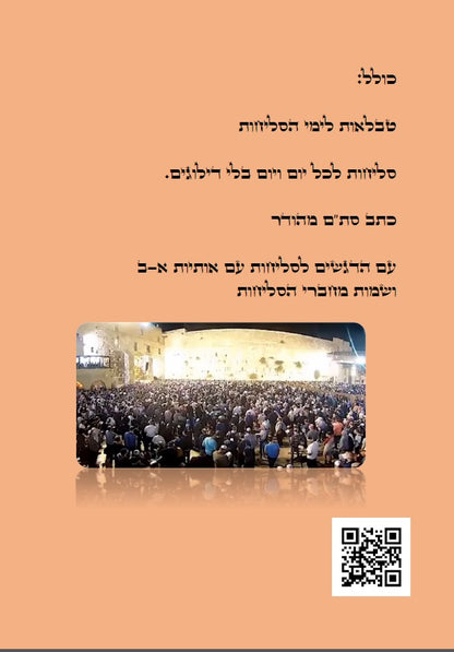Selichot Nusach Lita סליחות נוסח ליטא