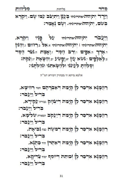 Sephardi Slichot - סליחות נוסח בני המזרח וירושלים