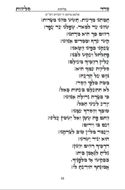 Sephardi Slichot - סליחות נוסח בני המזרח וירושלים