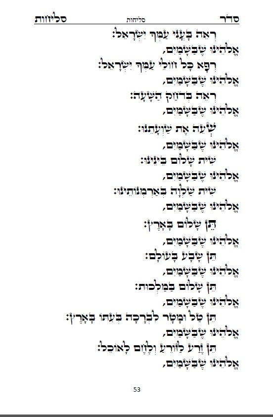 Sephardi Slichot - סליחות נוסח בני המזרח וירושלים