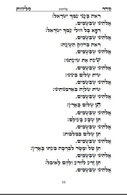 Sephardi Slichot - סליחות נוסח בני המזרח וירושלים