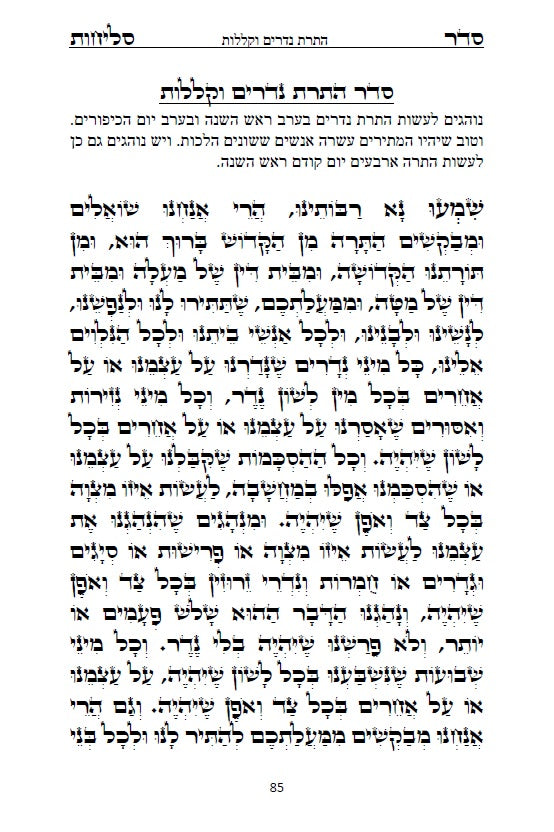 Sephardi Slichot - סליחות נוסח בני המזרח וירושלים