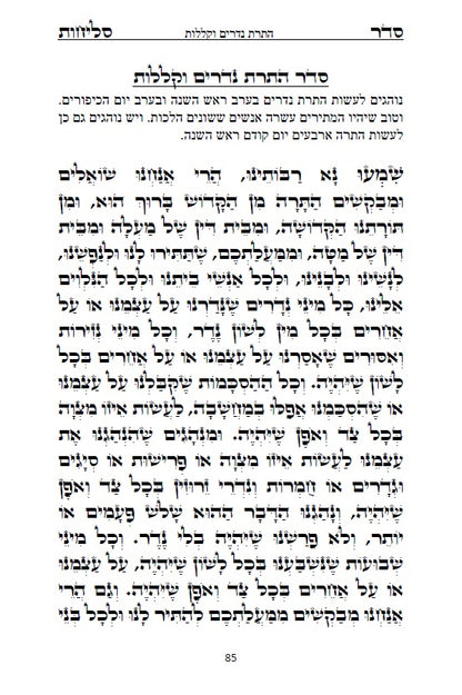 Sephardi Slichot - סליחות נוסח בני המזרח וירושלים