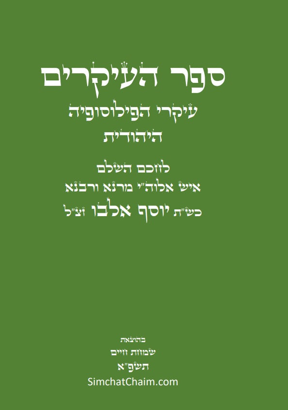 ספר העיקרים - עיקרי הפילוסופיה היהודית