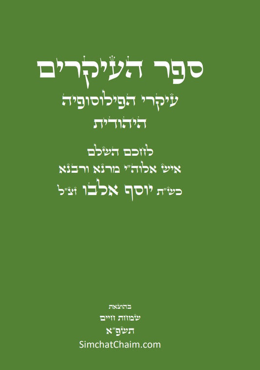 ספר העיקרים - עיקרי הפילוסופיה היהודית