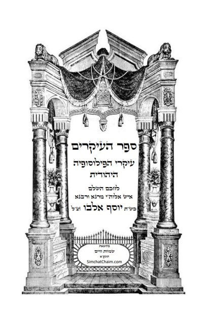 ספר העיקרים - עיקרי הפילוסופיה היהודית