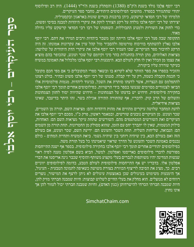 ספר העיקרים - עיקרי הפילוסופיה היהודית