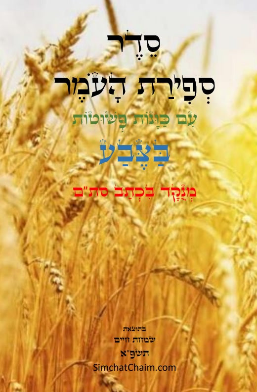 סדר ספירת העומר - עם כוונות פשוטות בצבע כתב סתם