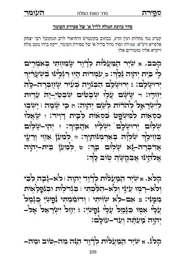 סדר ספירת העומר - עם כוונות פשוטות בצבע כתב סתם