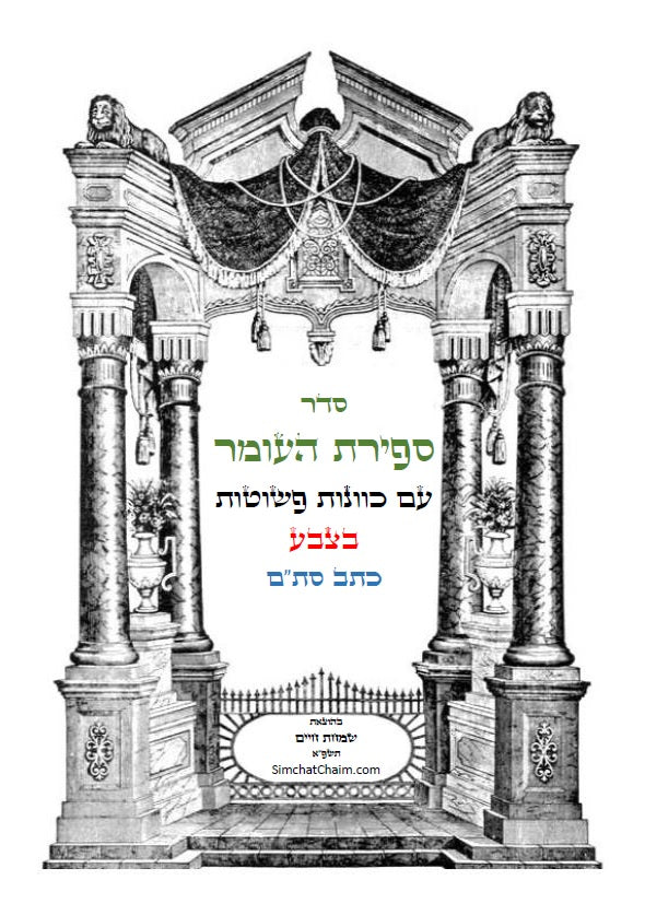 סדר ספירת העומר - עם כוונות פשוטות בצבע כתב סתם