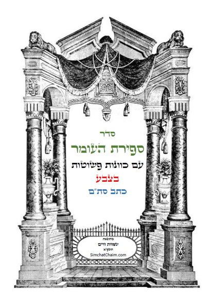 סדר ספירת העומר - עם כוונות פשוטות בצבע כתב סתם