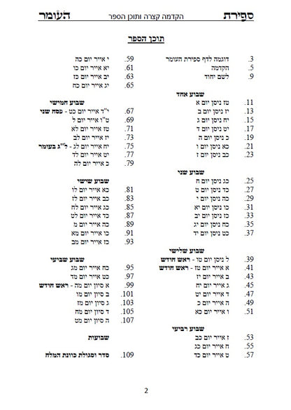 סדר ספירת העומר - עם כוונות פשוטות בצבע כתב סתם