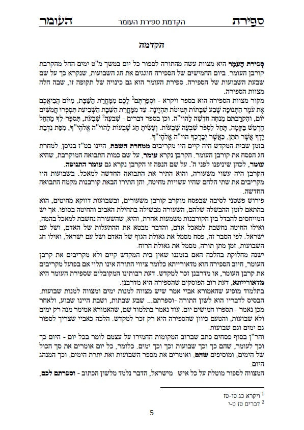 סדר ספירת העומר - עם כוונות פשוטות בצבע כתב סתם