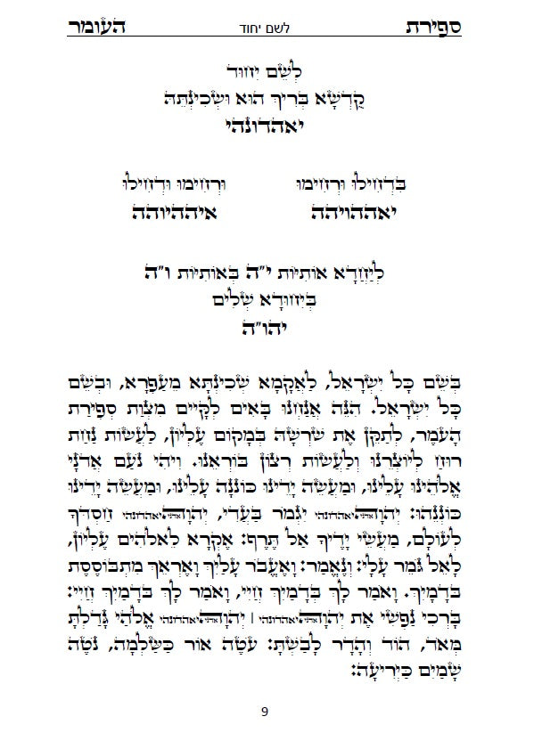 סדר ספירת העומר - עם כוונות פשוטות בצבע כתב סתם