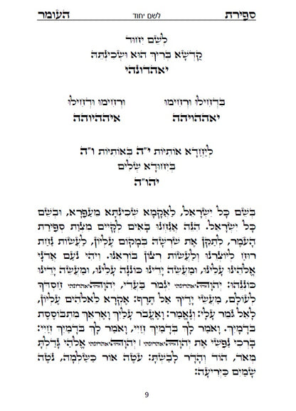 סדר ספירת העומר - עם כוונות פשוטות בצבע כתב סתם