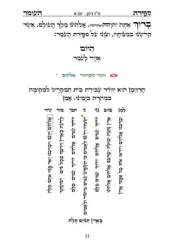 סדר ספירת העומר - עם כוונות פשוטות בצבע כתב סתם