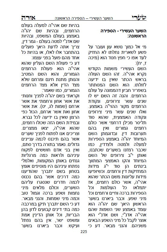 [Hardback] ספר שערי אורה - מפתח לתורת הנסתר Kabbalah Book - S'haarei Orah