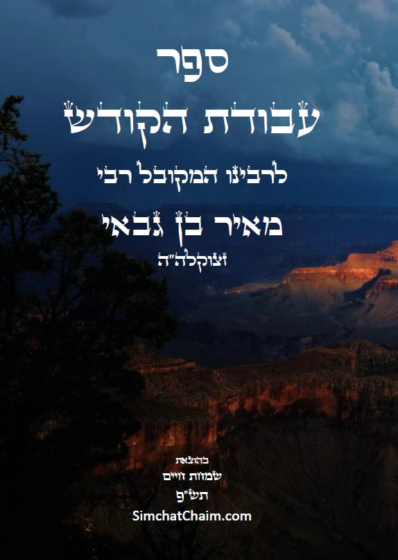 ספר עבודת הקודש לרבי מאיר בן גבאי - מתורת המקובלים הראשונים שלפני האר"י