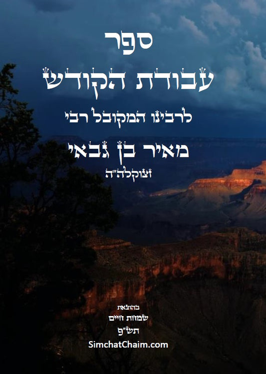 ספר עבודת הקודש לרבי מאיר בן גבאי - מתורת המקובלים הראשונים שלפני האר"י