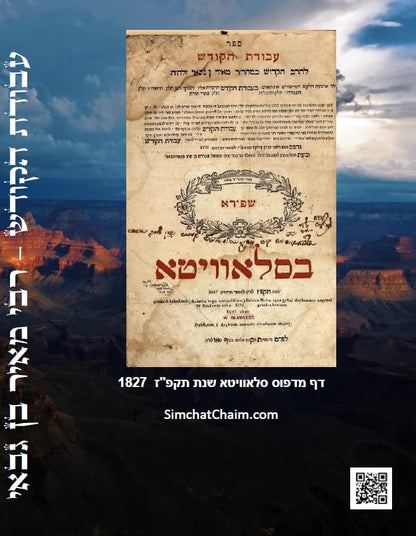 ספר עבודת הקודש לרבי מאיר בן גבאי - מתורת המקובלים הראשונים שלפני האר"י