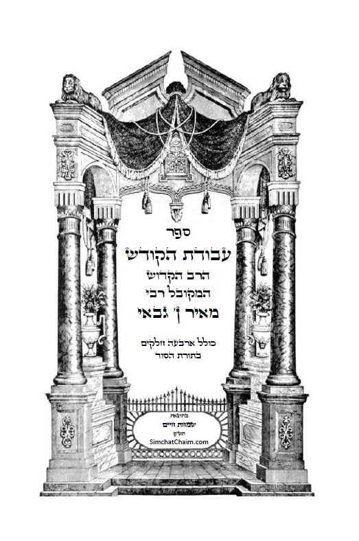 ספר עבודת הקודש לרבי מאיר בן גבאי - מתורת המקובלים הראשונים שלפני האר"י