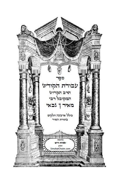 ספר עבודת הקודש לרבי מאיר בן גבאי - מתורת המקובלים הראשונים שלפני האר"י