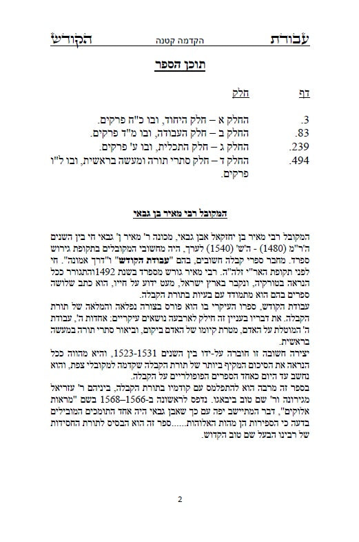 ספר עבודת הקודש לרבי מאיר בן גבאי - מתורת המקובלים הראשונים שלפני האר"י