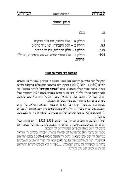 ספר עבודת הקודש לרבי מאיר בן גבאי - מתורת המקובלים הראשונים שלפני האר"י