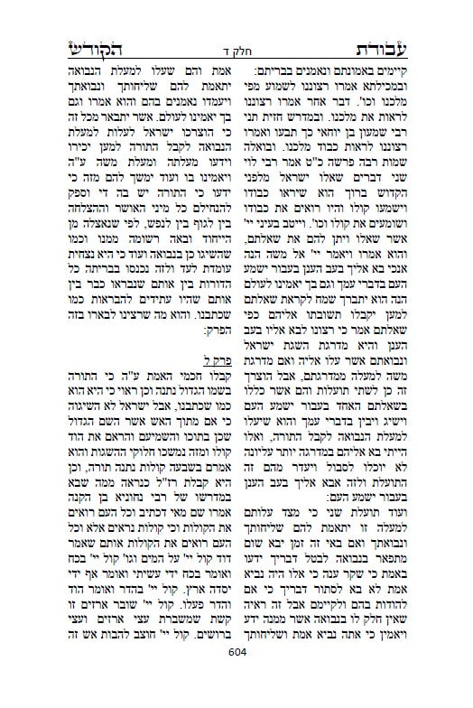 ספר עבודת הקודש לרבי מאיר בן גבאי - מתורת המקובלים הראשונים שלפני האר"י