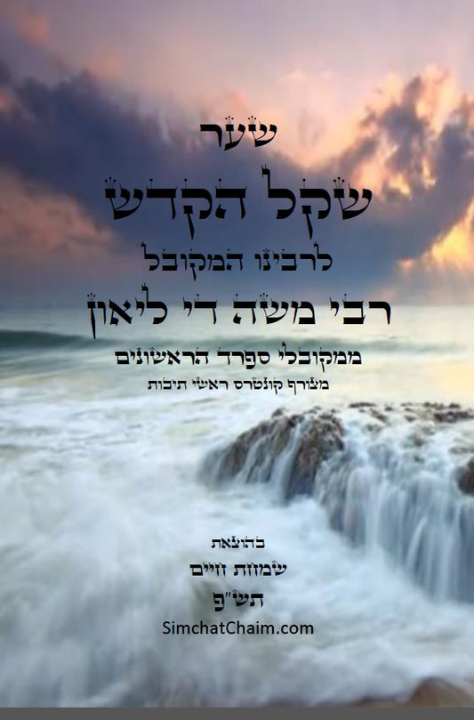 ספר שקל קדש - רבי משה די ליאון