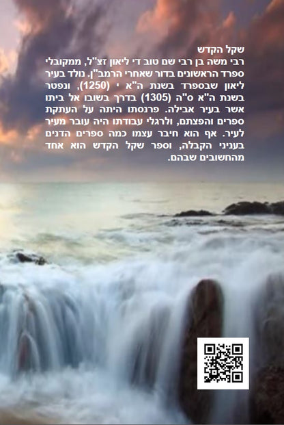 ספר שקל קדש - רבי משה די ליאון