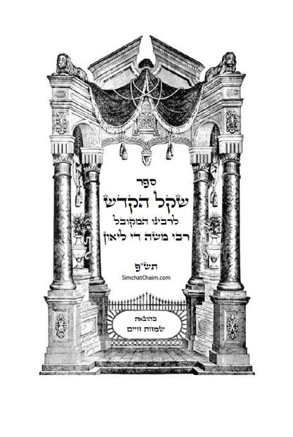 ספר שקל קדש - רבי משה די ליאון
